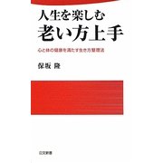 人生を楽しむ老い方上手―心と体の健康を満たす生き方整理法(日文新書) [新書]