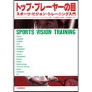 トップ・プレーヤーの目―スポーツ・ビジョン・トレーニング入門 [単行本]