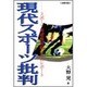 現代スポーツ批判―スポーツ報道最前線からのレポート [単行本]