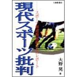 現代スポーツ批判―スポーツ報道最前線からのレポート [単行本]