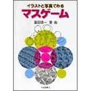 イラストと写真でみるマスゲーム [単行本]