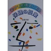 "シナリオ"形式による保健の授業 [単行本]