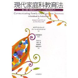 現代家庭科教育法―個人・家族・地域社会のウェルビーイング向上をめざして [単行本]