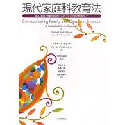 現代家庭科教育法―個人・家族・地域社会のウェルビーイング向上をめざして [単行本]