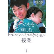 いのちを慈しむヒューマン・コミュニケーション授業 [単行本]