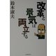 改革と景気は両立する [単行本]
