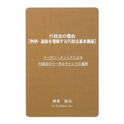 行政法の理由(判例・通説を理解する行政法基本講座)―リーズン・メソッドによる行政法のリーガルマインドの習得 [単行本]