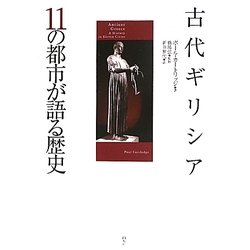 古代ギリシア 11の都市が語る歴史 [単行本]