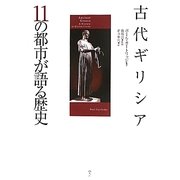 古代ギリシア 11の都市が語る歴史 [単行本]