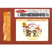 京教大附属京都小学校・入試対策ガイド年少児用 [単行本]