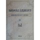 知的所有と文化経済学―知的財産権文化が変革する現代経済 [単行本]