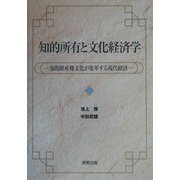 知的所有と文化経済学―知的財産権文化が変革する現代経済 [単行本]