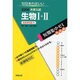 大学入試短期集中ゼミ生物1+2 実戦編 2006－10日あればいい 必須例題75（大学入試短期集中ゼミ） [単行本]