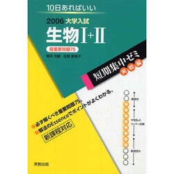大学入試短期集中ゼミ生物1+2 実戦編 2006－10日あればいい 必須例題75（大学入試短期集中ゼミ） [単行本]