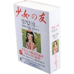 少女の友中原淳一昭和の付録お宝セット [単行本]