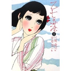 完本 乙女の港(少女の友コレクション) [単行本]