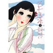 完本 乙女の港(少女の友コレクション) [単行本]