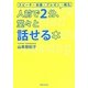 人前で2分、堂々と話せる本 [単行本]