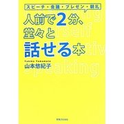 人前で2分、堂々と話せる本 [単行本]