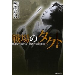 戦場のタクト―戦地で生まれた、奇跡の管弦楽団 [単行本]