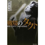 戦場のタクト―戦地で生まれた、奇跡の管弦楽団 [単行本]