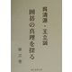 呉清源・王立誠 囲碁の真理を探る〈第3巻〉 [単行本]