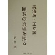 呉清源・王立誠 囲碁の真理を探る〈第3巻〉 [単行本]
