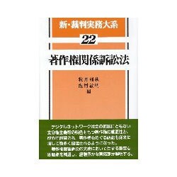 新・裁判実務大系 22 [全集叢書]