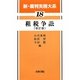 租税争訟 改訂版 (新・裁判実務大系〈18〉) [全集叢書]