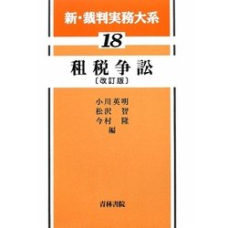 租税争訟 改訂版 (新・裁判実務大系〈18〉) [全集叢書]