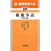 租税争訟 改訂版 (新・裁判実務大系〈18〉) [全集叢書]