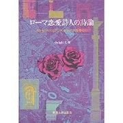 ローマ恋愛詩人の詩論―カトゥルルスとプロペルティウスを中心に [単行本]