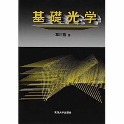 基礎光学 [単行本]