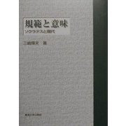 規範と意味―ソクラテスと現代 [単行本]