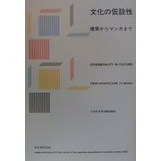 文化の仮設性―建築からマンガまで(記号学研究〈20〉) [単行本]
