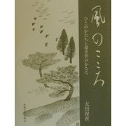 風のこころ―ひとのかたちと憂き世のかたち [単行本]