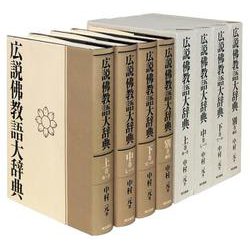 広説 佛教語大辞典 [事典辞典]