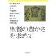 聖餐の豊かさを求めて [単行本]