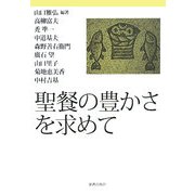 聖餐の豊かさを求めて [単行本]