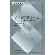 アウグスティヌス－キリスト教的古代と中世（新教新書） [新書]