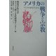 アメリカの戦争と宗教―アジアのまなざしから [単行本]