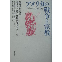 アメリカの戦争と宗教―アジアのまなざしから [単行本]