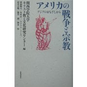アメリカの戦争と宗教―アジアのまなざしから [単行本]
