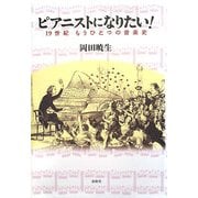 ピアニストになりたい!―19世紀もうひとつの音楽史 [単行本]