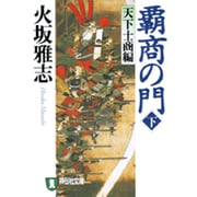 覇商の門 下 天下士商編（祥伝社文庫 ひ 6-13） [文庫]
