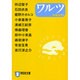 ワルツ（祥伝社文庫 ゆ 5-7） [文庫]