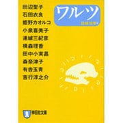 ワルツ（祥伝社文庫 ゆ 5-7） [文庫]