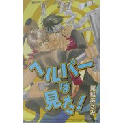 ヘルパーは見た!(ジーン・ノベルズ) [新書]