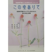 この母ありて―看護専門職のキャリアに活かされた母の存在と意味(「看護専門職の人生を育むもの」シリーズ) [単行本]