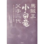 馬賊王小白竜 父子二代―ある残留孤児の絶筆秘録 [単行本]